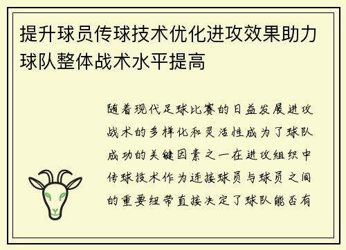 提升球员传球技术优化进攻效果助力球队整体战术水平提高