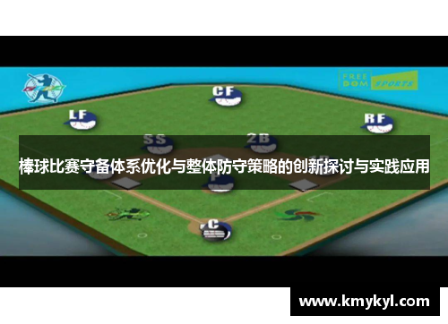 棒球比赛守备体系优化与整体防守策略的创新探讨与实践应用