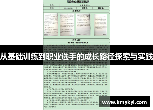 从基础训练到职业选手的成长路径探索与实践