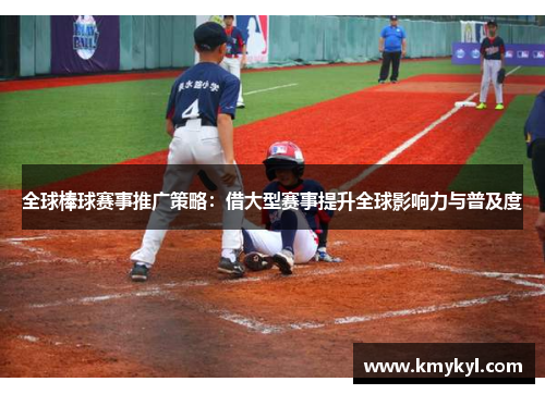 全球棒球赛事推广策略：借大型赛事提升全球影响力与普及度