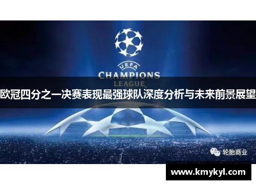 欧冠四分之一决赛表现最强球队深度分析与未来前景展望