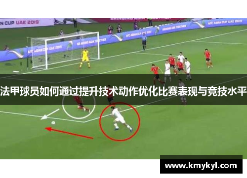 法甲球员如何通过提升技术动作优化比赛表现与竞技水平