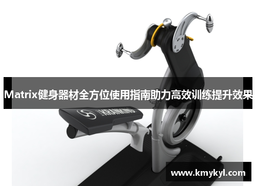 Matrix健身器材全方位使用指南助力高效训练提升效果