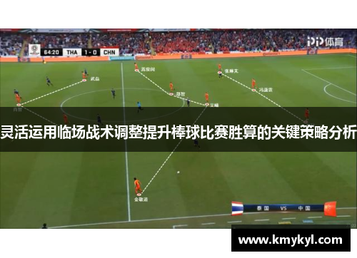 灵活运用临场战术调整提升棒球比赛胜算的关键策略分析