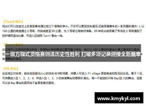 一级方程式资格赛创造历史性胜利 打破多项记录迎接全新篇章