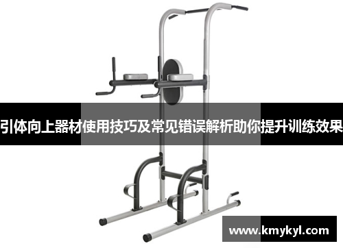 引体向上器材使用技巧及常见错误解析助你提升训练效果