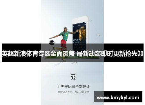 英超新浪体育专区全面覆盖 最新动态即时更新抢先知