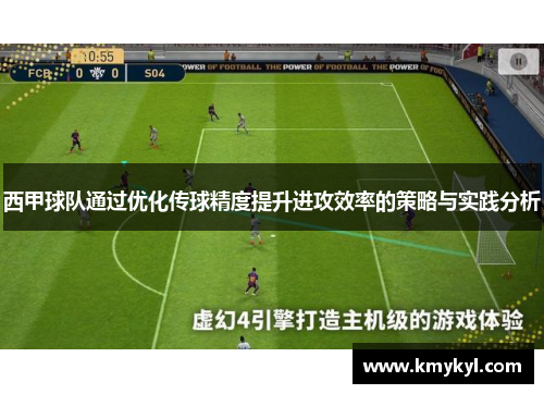 西甲球队通过优化传球精度提升进攻效率的策略与实践分析