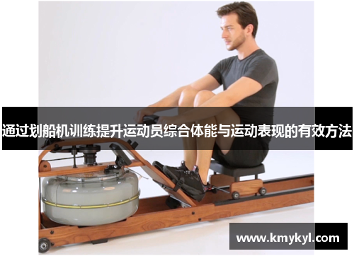 通过划船机训练提升运动员综合体能与运动表现的有效方法
