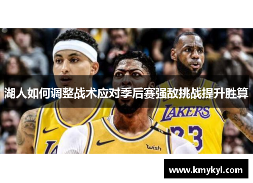湖人如何调整战术应对季后赛强敌挑战提升胜算