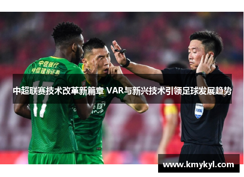 中超联赛技术改革新篇章 VAR与新兴技术引领足球发展趋势