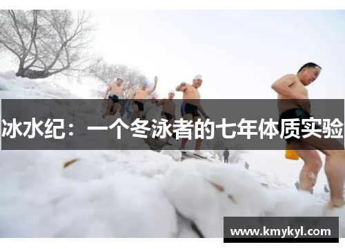 冰水纪：一个冬泳者的七年体质实验