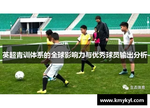英超青训体系的全球影响力与优秀球员输出分析