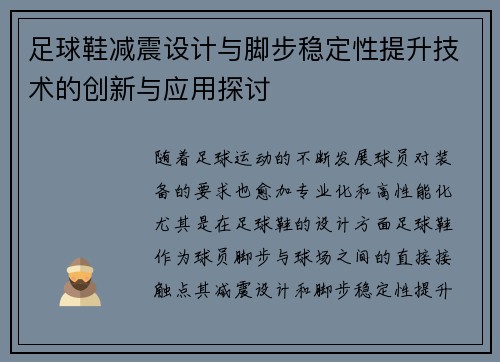 足球鞋减震设计与脚步稳定性提升技术的创新与应用探讨