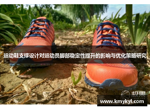 运动鞋支撑设计对运动员脚部稳定性提升的影响与优化策略研究