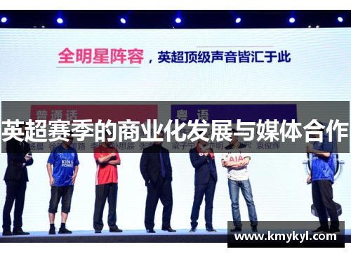 英超赛季的商业化发展与媒体合作