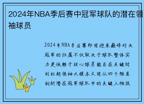 2024年NBA季后赛中冠军球队的潜在领袖球员