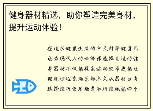 健身器材精选，助你塑造完美身材，提升运动体验！