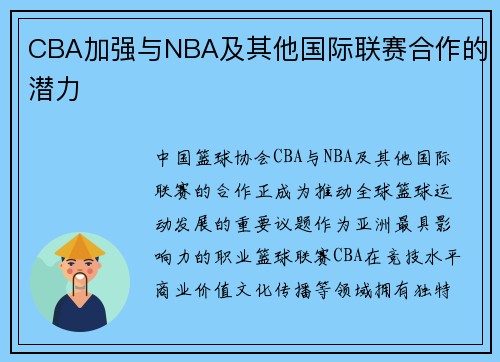 CBA加强与NBA及其他国际联赛合作的潜力