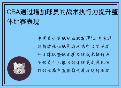 CBA通过增加球员的战术执行力提升整体比赛表现