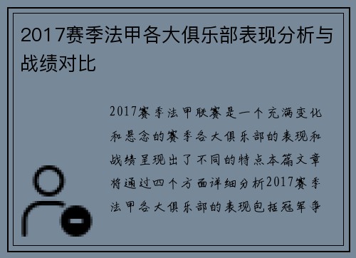 2017赛季法甲各大俱乐部表现分析与战绩对比
