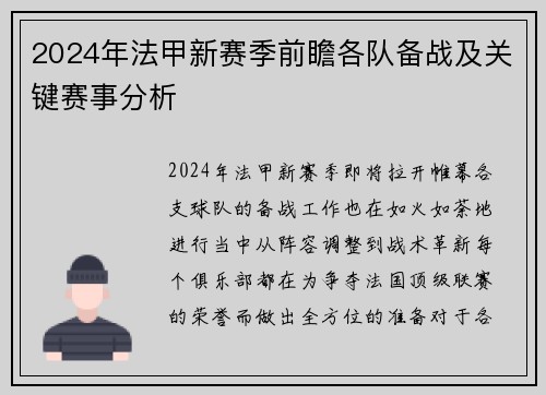 2024年法甲新赛季前瞻各队备战及关键赛事分析