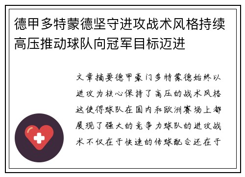 德甲多特蒙德坚守进攻战术风格持续高压推动球队向冠军目标迈进