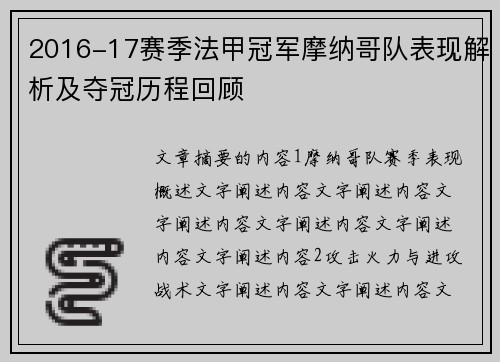 2016-17赛季法甲冠军摩纳哥队表现解析及夺冠历程回顾