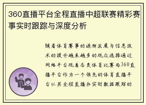 360直播平台全程直播中超联赛精彩赛事实时跟踪与深度分析