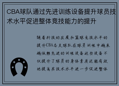 CBA球队通过先进训练设备提升球员技术水平促进整体竞技能力的提升