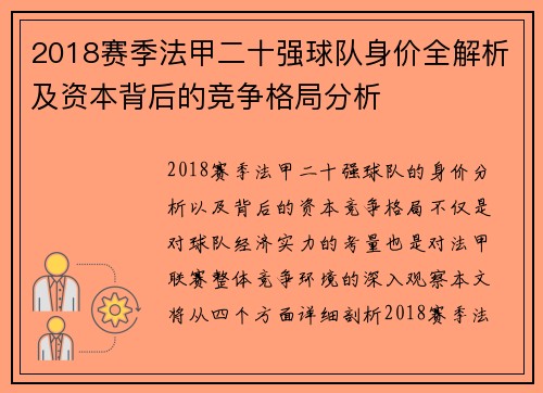 2018赛季法甲二十强球队身价全解析及资本背后的竞争格局分析