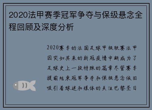 2020法甲赛季冠军争夺与保级悬念全程回顾及深度分析