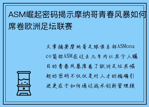 ASM崛起密码揭示摩纳哥青春风暴如何席卷欧洲足坛联赛
