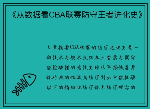 《从数据看CBA联赛防守王者进化史》
