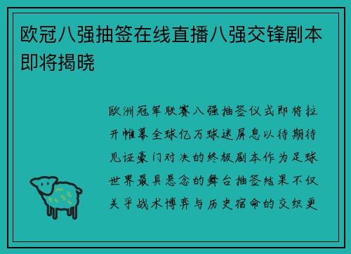 欧冠八强抽签在线直播八强交锋剧本即将揭晓