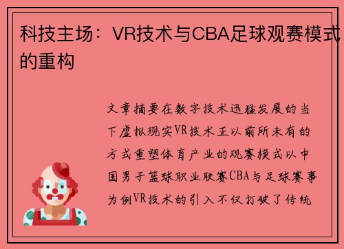 科技主场：VR技术与CBA足球观赛模式的重构