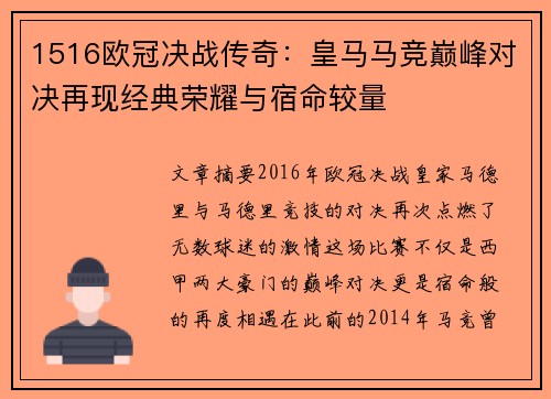 1516欧冠决战传奇：皇马马竞巅峰对决再现经典荣耀与宿命较量