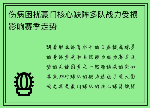 伤病困扰豪门核心缺阵多队战力受损影响赛季走势