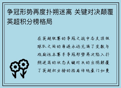 争冠形势再度扑朔迷离 关键对决颠覆英超积分榜格局