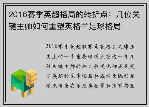 2016赛季英超格局的转折点：几位关键主帅如何重塑英格兰足球格局