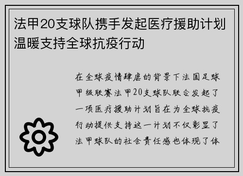 法甲20支球队携手发起医疗援助计划温暖支持全球抗疫行动