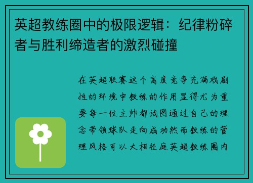英超教练圈中的极限逻辑：纪律粉碎者与胜利缔造者的激烈碰撞