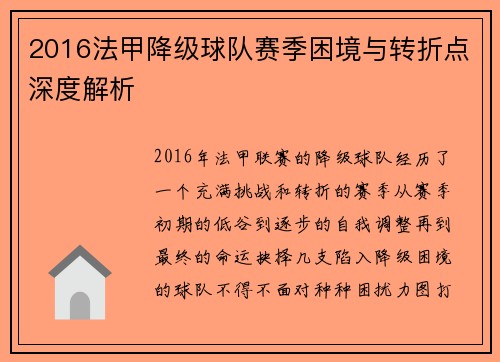 2016法甲降级球队赛季困境与转折点深度解析