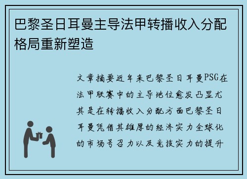 巴黎圣日耳曼主导法甲转播收入分配格局重新塑造