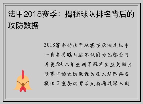 法甲2018赛季：揭秘球队排名背后的攻防数据