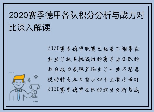 2020赛季德甲各队积分分析与战力对比深入解读