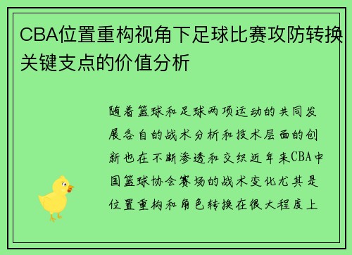 CBA位置重构视角下足球比赛攻防转换关键支点的价值分析
