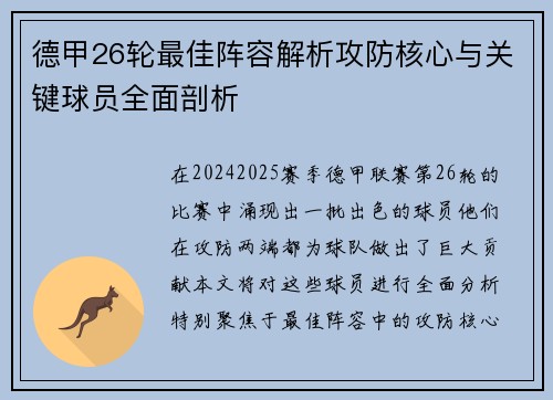 德甲26轮最佳阵容解析攻防核心与关键球员全面剖析