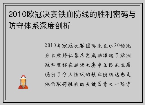 2010欧冠决赛铁血防线的胜利密码与防守体系深度剖析