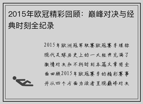 2015年欧冠精彩回顾：巅峰对决与经典时刻全纪录